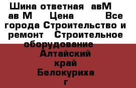 Шина ответная  авМ4 , ав2М4. › Цена ­ 100 - Все города Строительство и ремонт » Строительное оборудование   . Алтайский край,Белокуриха г.